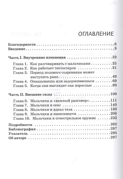 Расшифровка мальчиков. Тонкое искусство воспитания сыновей - фото 2