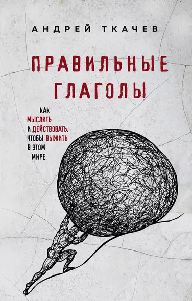 Правильные глаголы. Как мыслить и действовать, чтобы выжить в этом мире - фото 1