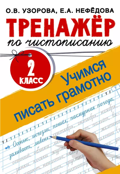 Тренажер по чистописанию. 2 класс. Учимся писать грамотно - фото 1