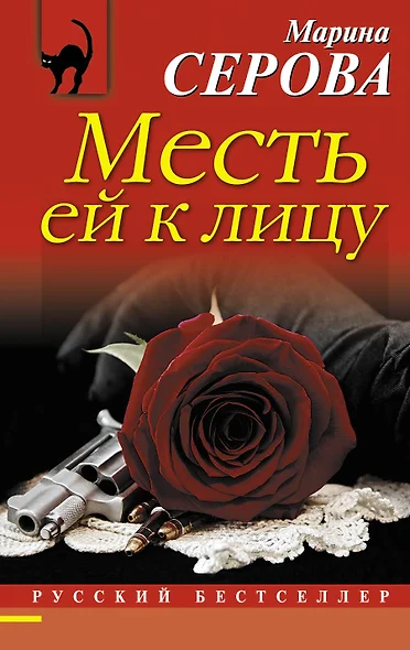 Месть ей к лицу - фото 1