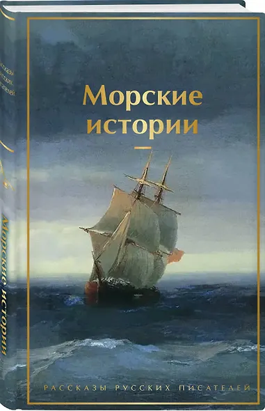 Морские истории. Рассказы русских писателей - фото 3