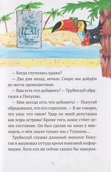 Детектив Трубкозуб и тайна золотого кокоса - фото 6