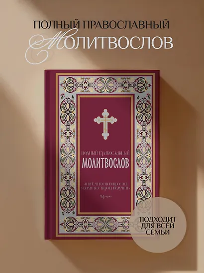Полный православный молитвослов (красный) - фото 4