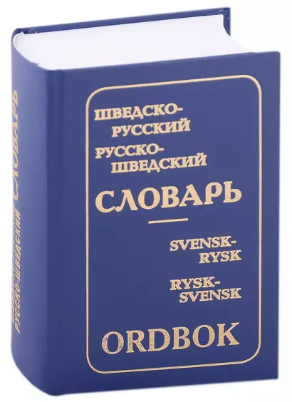 Шведско-русский и русско-шведский словарь (с приложением грамматических таблиц, составленных К.Давидсон) - фото 1