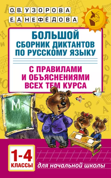 Большой сборник диктантов по русскому языку. 1-4 классы - фото 1