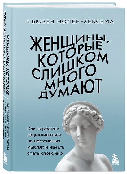 Женщины, которые слишком много думают. Как перестать зацикливаться на негативных мыслях и начать спать спокойно - фото 3