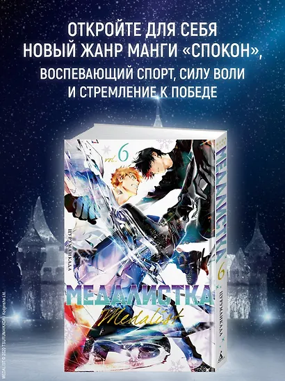 Медалистка. Том 6 (Medalist). Манга - фото 4