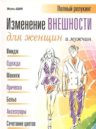 Изменение внешности для женщин и мужчин - фото 1