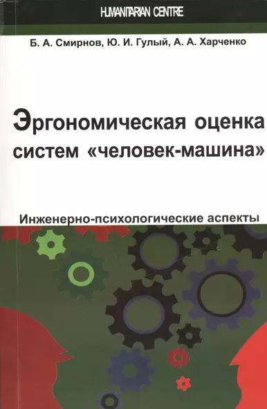 Эргономическая оценка систем "человек-машина". Инженерно-психологические аспекты: учебное пособие - фото 1