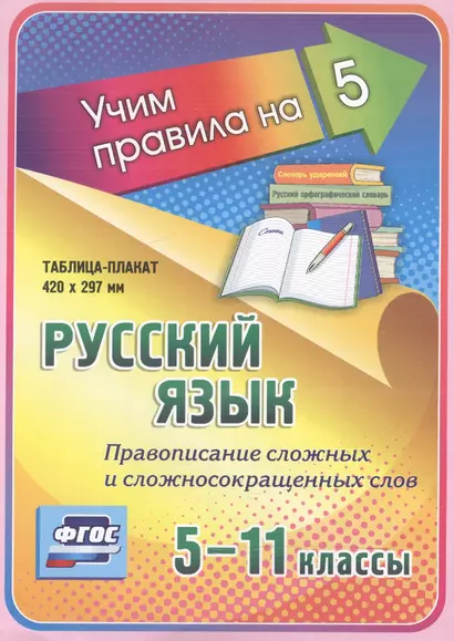 Русский язык. Правописание сложных и сложносокращенных слов. 5-11 классы. Таблица-плакат - фото 1