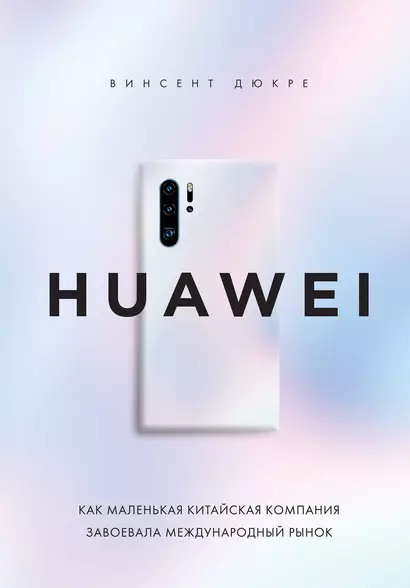 HUAWEI. Как маленькая китайская компания завоевала международный рынок - фото 1