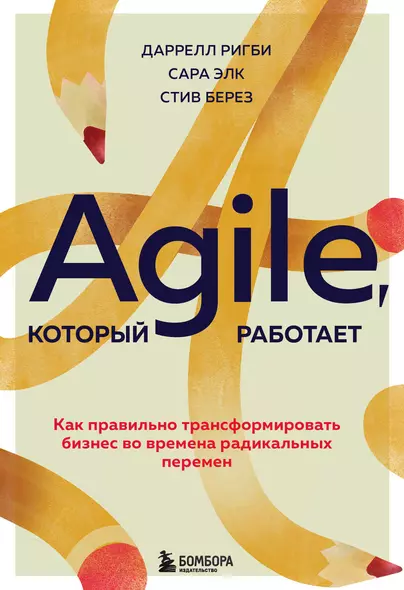 Agile, который работает. Как правильно трансформировать бизнес во времена радикальных перемен - фото 1