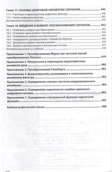 Радиотехнические цепи и сигналы Компьютеризированный курс Уч. пос. (4 изд) (ВО Магистр) Каганов - фото 5