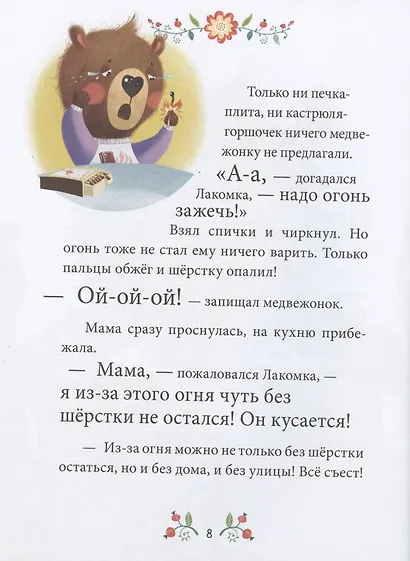 Осторожные сказки. Правила безопасности - фото 6