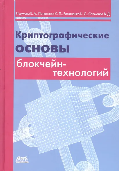 Криптографические основы блокчейн-технологий - фото 1