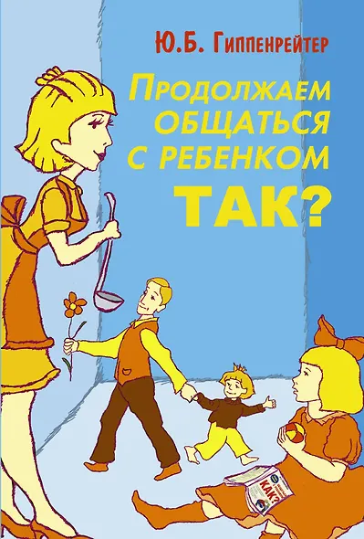 Продолжаем общаться с ребенком. Так? - фото 1