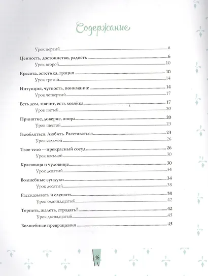Почти неволшебные превращения: книга для мам и дочерей. 3 -е изд. - фото 2