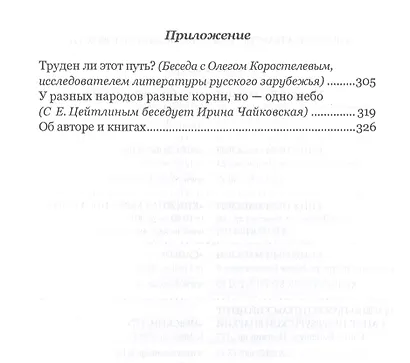 Писатель на дорогах Исхода. Откуда и куда? Беседы в пути - фото 3