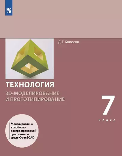 Технология. 3D-моделирование и прототипирование. 7 класс. Учебник - фото 1