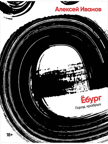 Ёбург - фото 1