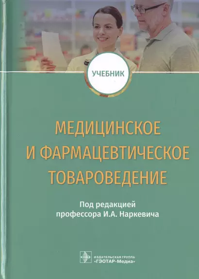 Медицинское и фармацевтическое товароведение. Учебник - фото 1