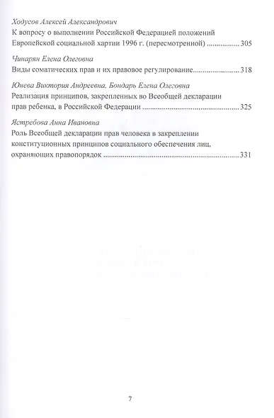 Всеобщая декларация прав человека: Теория и практика в Российской правовой системе. Сборник статей по материалам Общероссийской конференции, посвященной годовщине подписания Всеобщей декларации прав человека ООН г.Москва, 10 октября 2019 г. - фото 6