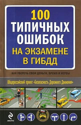 100 типичных ошибок на экзамене в ГИБДД : как уберечь свои деньги, время и нервы - фото 1