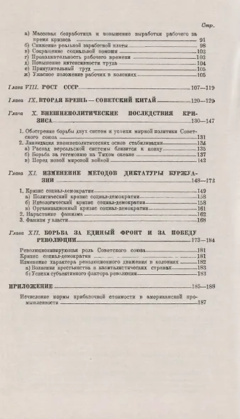 Между VI и VII конгрессами Коминтерна: Экономика и политика 1928-1934 гг. - фото 3