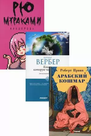 Мировой бестселлер: Кинопроба. Книга, которую читают все. Арабский кошмар (комплект из 3 книг) - фото 1