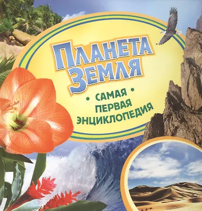 Планета Земля. - фото 1