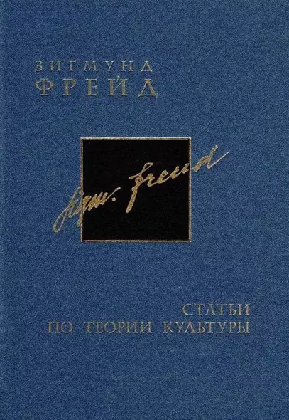 Фрейд З. Собрание сочинений в 26 томах. Том 15-16 Статьи по теории культуры - фото 1