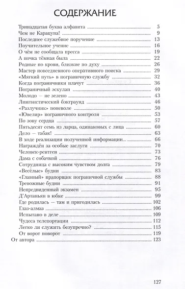 Судьбой повенчаны с границей: сборник новелл - фото 3