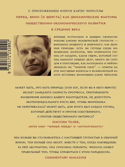 Фундаментальные законы человеческой глупости - фото 2