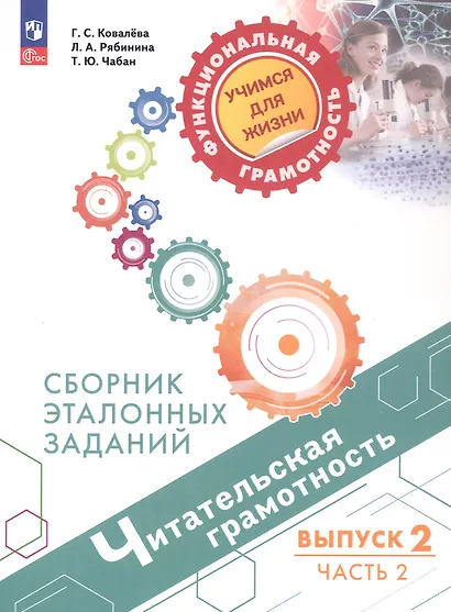 Читательская грамотность. Сборник эталонных заданий. В 2-х частях. Выпуск 2. Часть 2. ФГОС 2021 - фото 1
