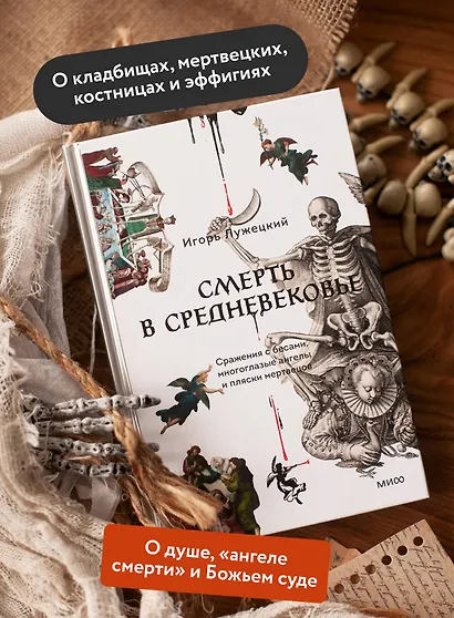 Смерть в Средневековье. Сражения с бесами, многоглазые ангелы и пляски мертвецов - фото 5