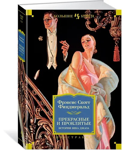 Прекрасные и проклятые. Истории века джаза - фото 3