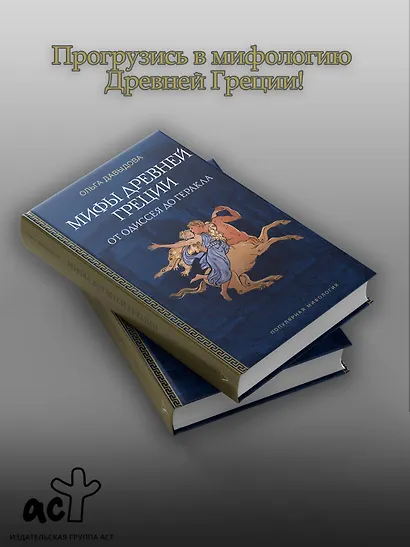 Мифы Древней Греции: от Одиссея до Геракла - фото 4