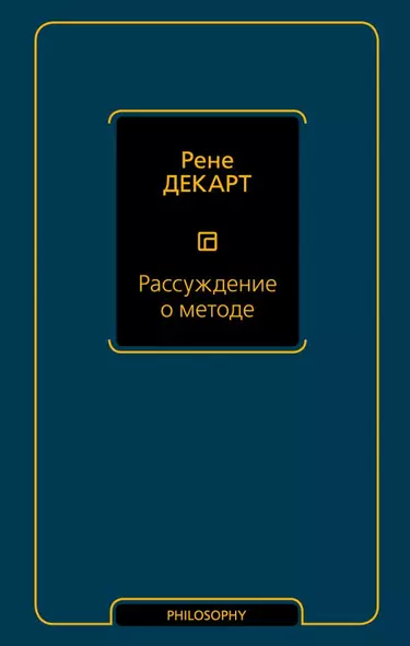 Рассуждение о методе - фото 1