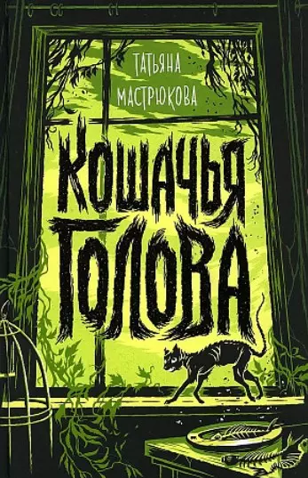 Кошачья голова - фото 1