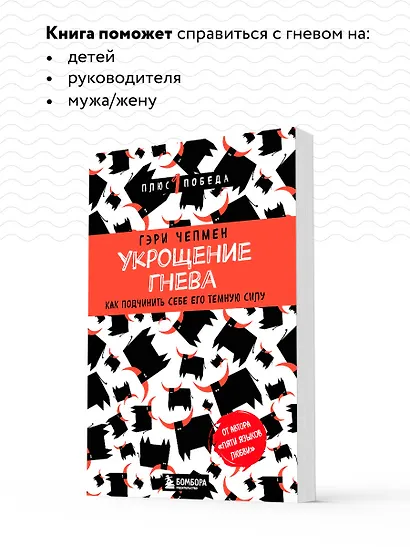 Укрощение гнева. Как подчинить себе его темную силу - фото 6