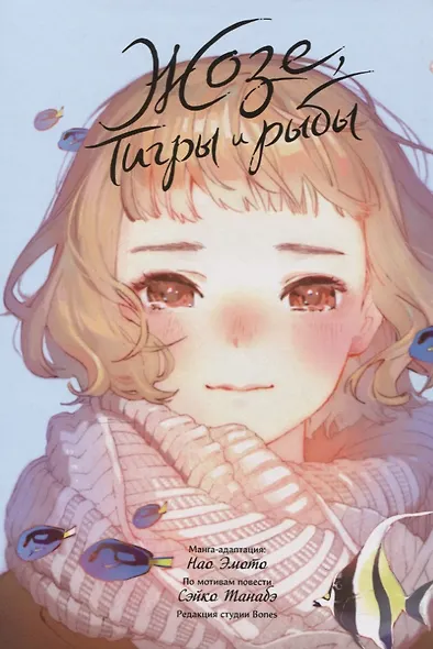 Жозе, тигры и рыбы (Josee to Tora to Sakana-tachi). Манга - фото 3