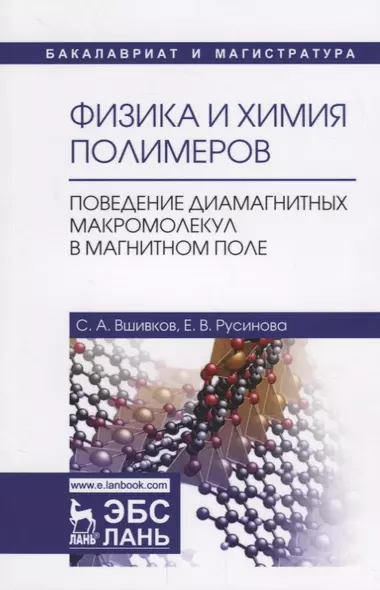 Физика и химия полимеров. Поведение диамагнитных макромолекул в магнитном поле. Учебное пособие - фото 1