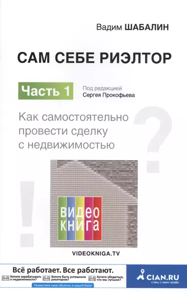 Сам себе риэлтор. Как самостоятельно провести сделку с недвижимостью. Ч. 1. - фото 1