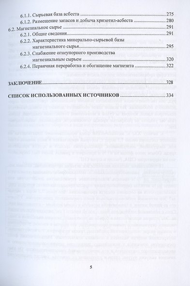 Сырьевая база промышленного комплекса черной металлургии России. Монография - фото 4