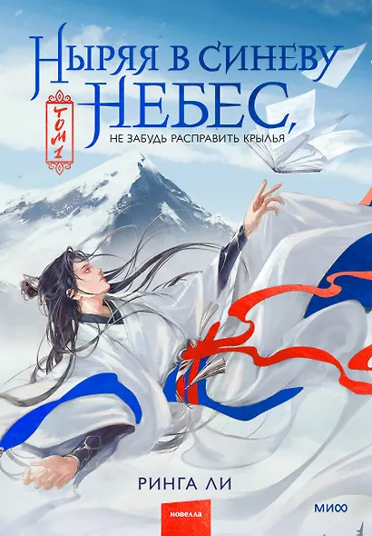 Ныряя в синеву небес, не забудь расправить крылья. Том 1 - фото 1