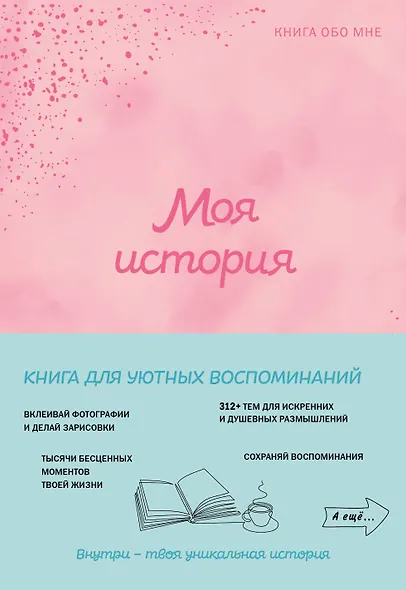Моя история. Книга обо мне (пудровая) - фото 1