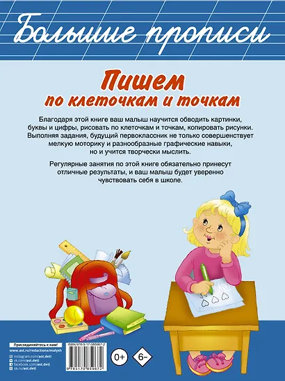 БолПрописи Пишем по клеточкам и точкам - фото 2