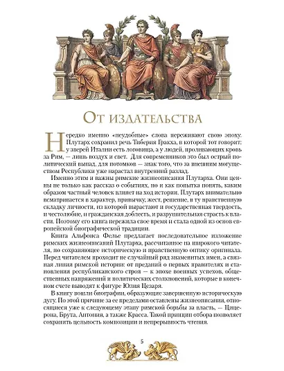 Жизнь знаменитых римлян, изложенная по Плутарху - фото 10