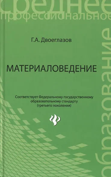 Материаловедение : учебник - фото 1
