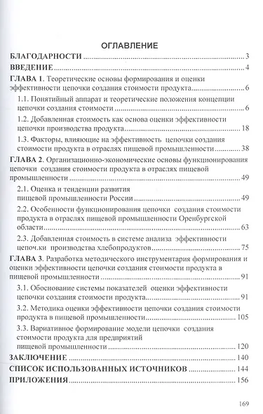 Цепочка создания стоимости продукта: формирование и оценка эффективности: Монография. - фото 2